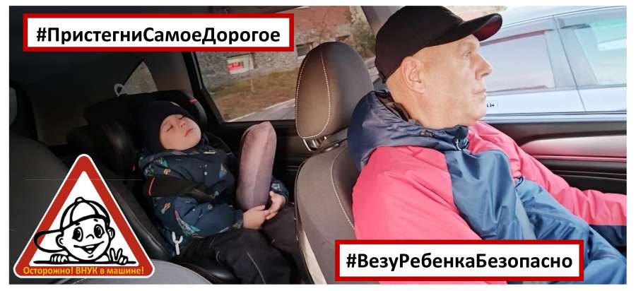 #Везу Ребенка Безопасно.jpg